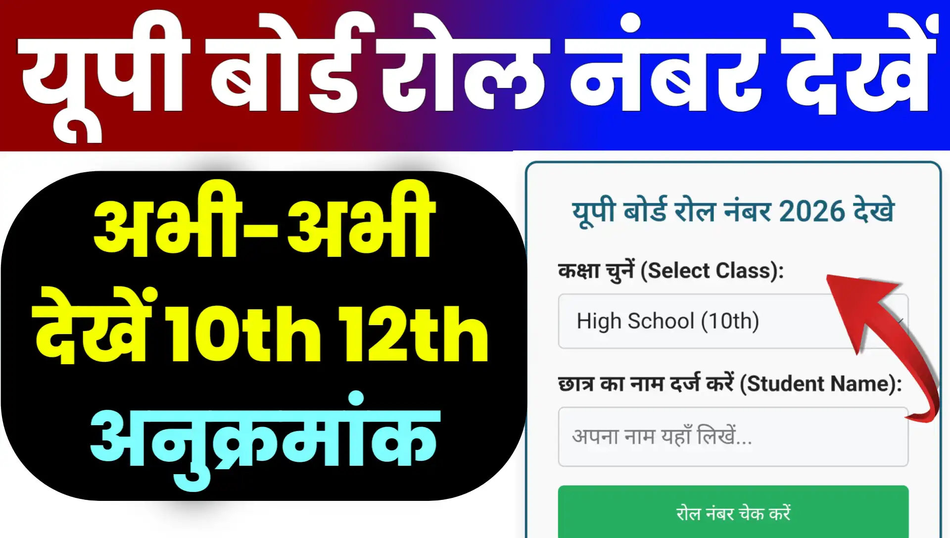 UP Board Roll Number 2026