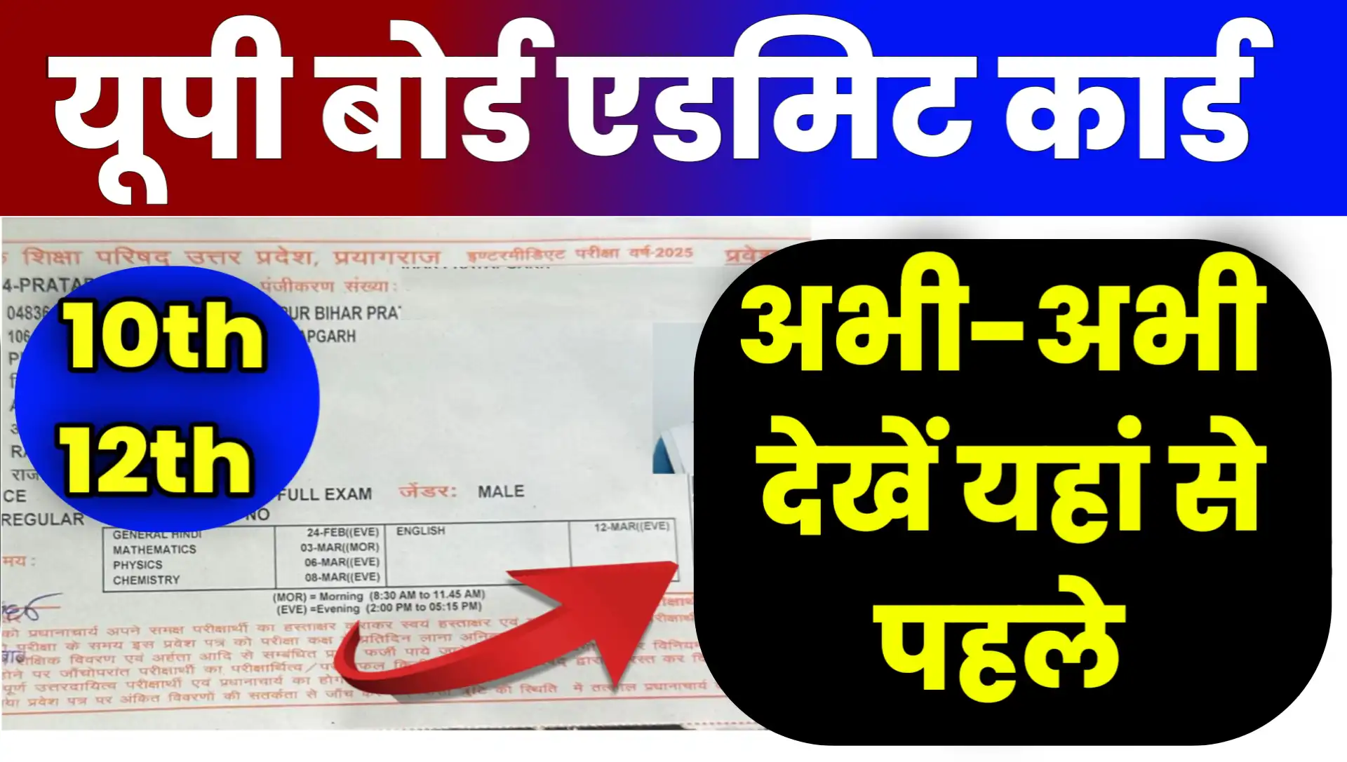 UP Board Admit Card 2026 Kab Aayega