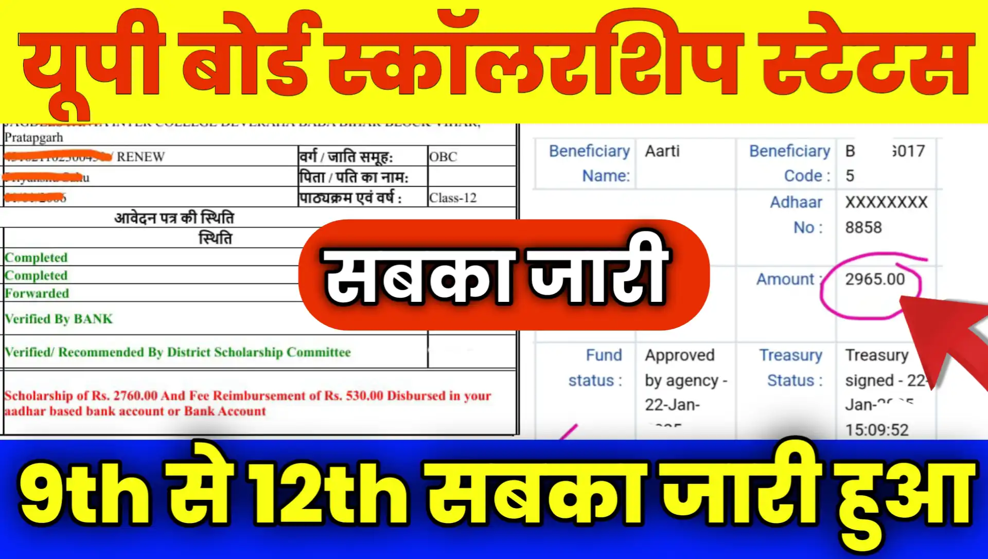 UP Board Scholarship kab Aayega Status 2026