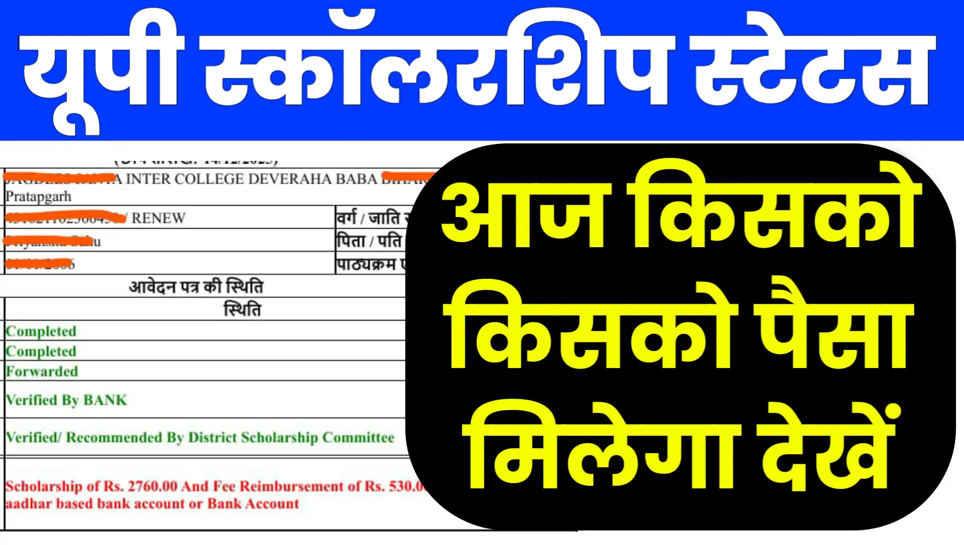 UP Scholarship Status Latest News February