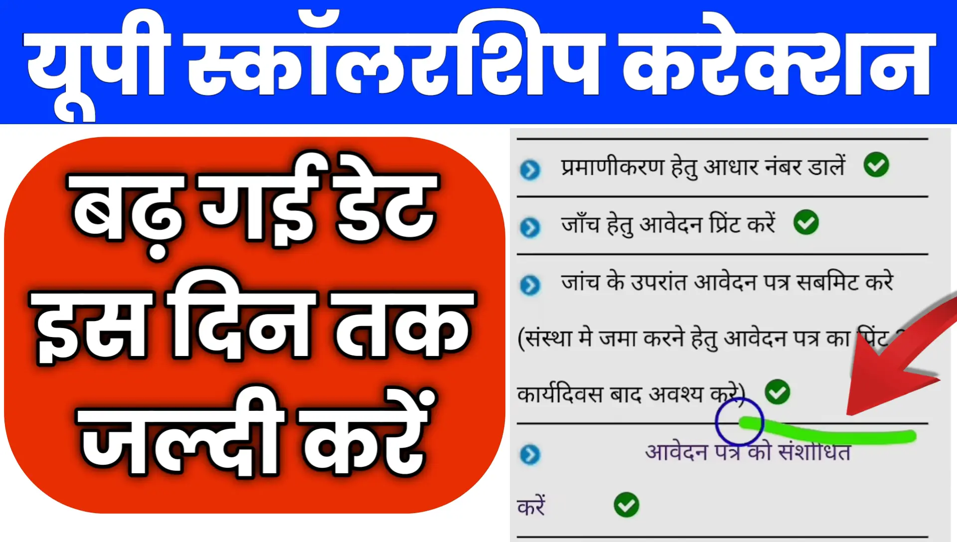 UP Scholarship Correction 2026 Kaise Kare date Badhegi
