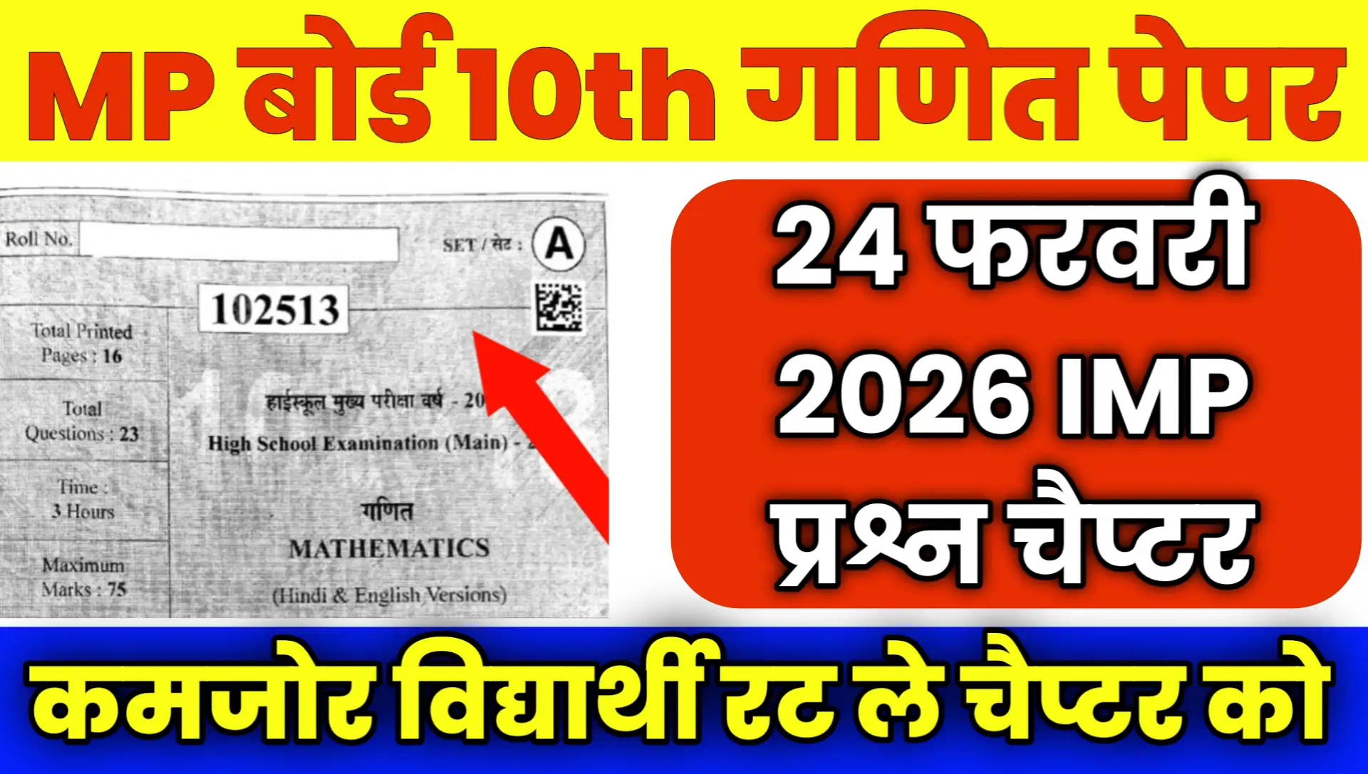 MP Board Math Paper 2026 IMP Chapter Question