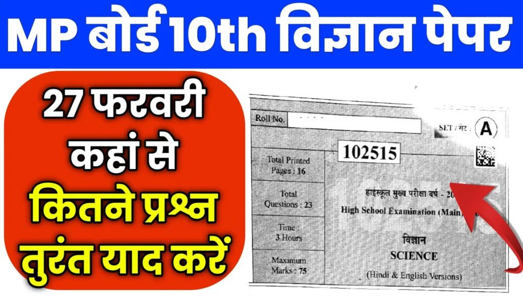 MP Board Science Paper 2026 IMP Question Previous Paper