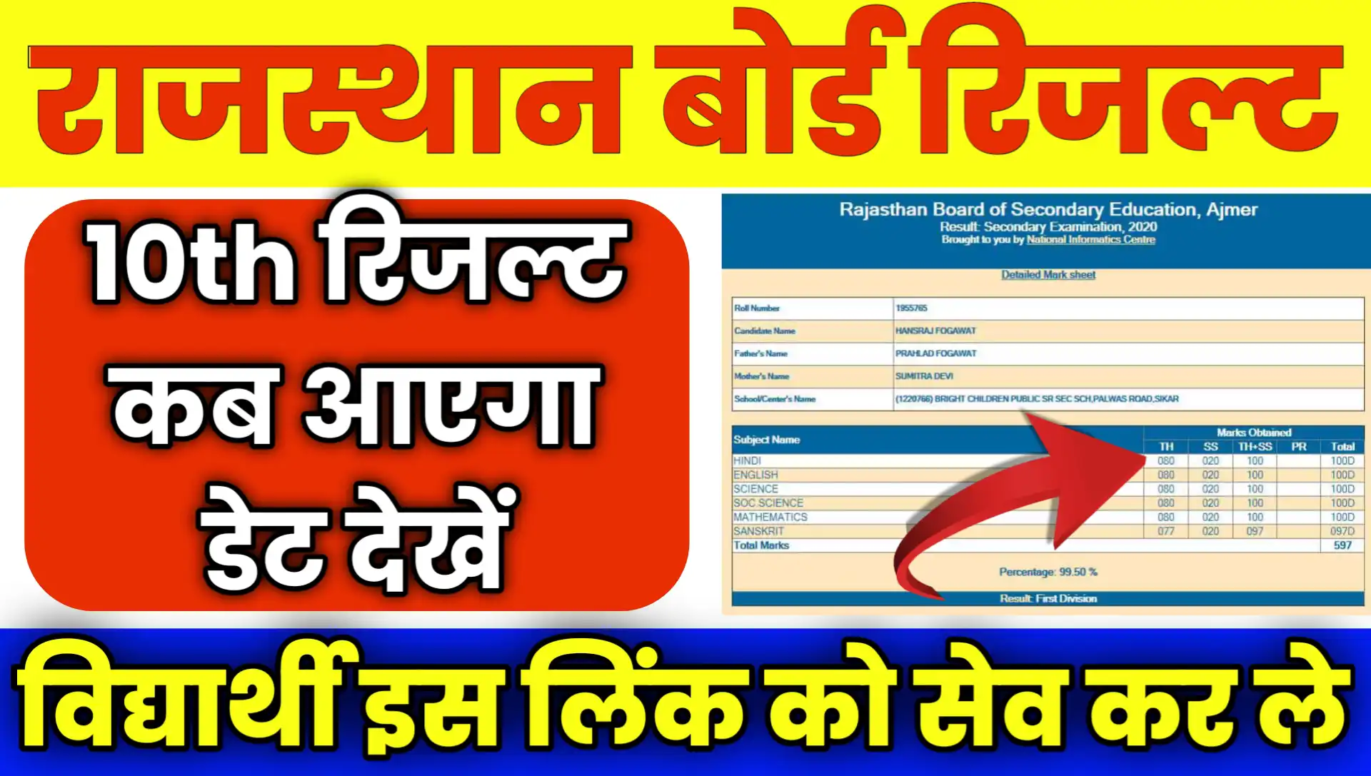 Rajasthan Board 10th Result Kab Aayega 2026 date