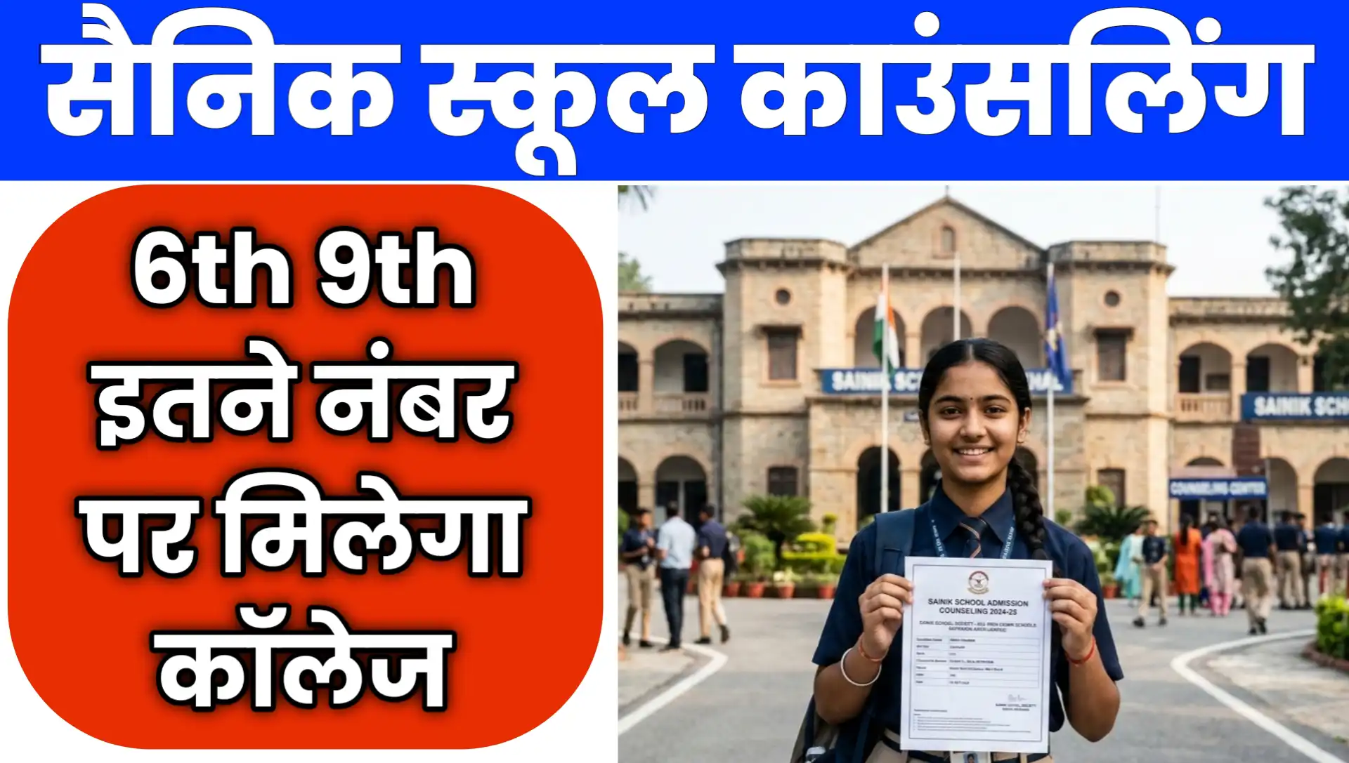 Sainik School Result 2026 Counselling Online Kaise Kare