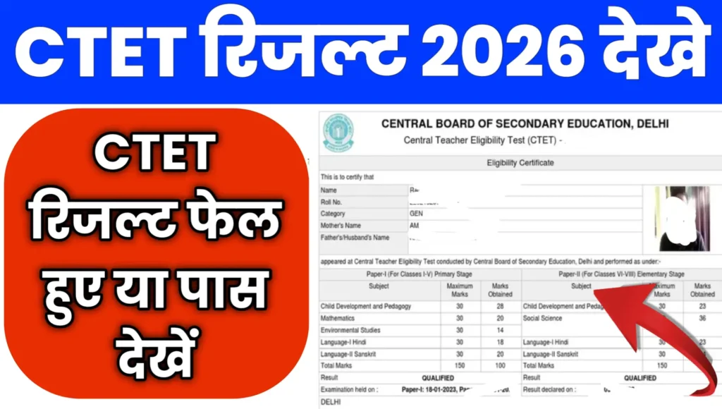 CTET Result 2026 Kab Aayega Kaise Kare Online