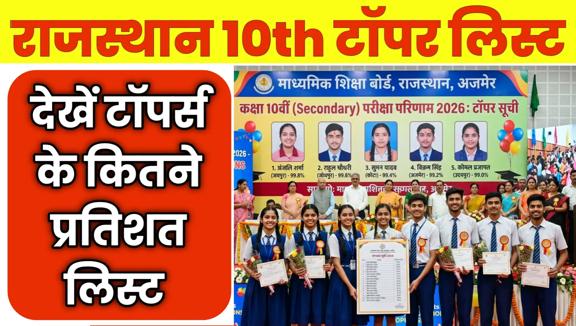 Rajasthan Board 10th Result Toppers List 2026 Online Check