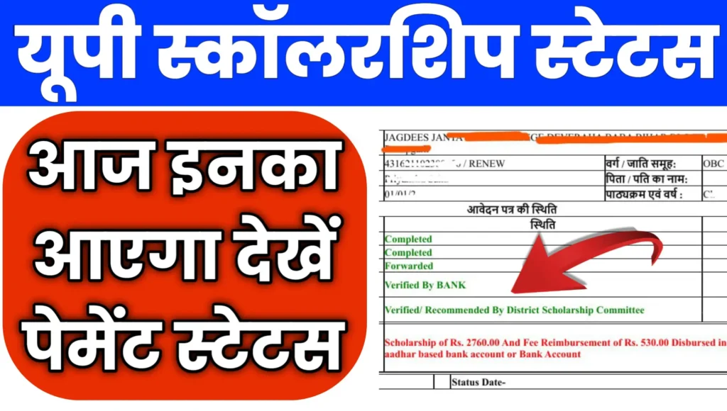 UP Scholarship Kab Tak Aayega 2026 Check Payment Status
