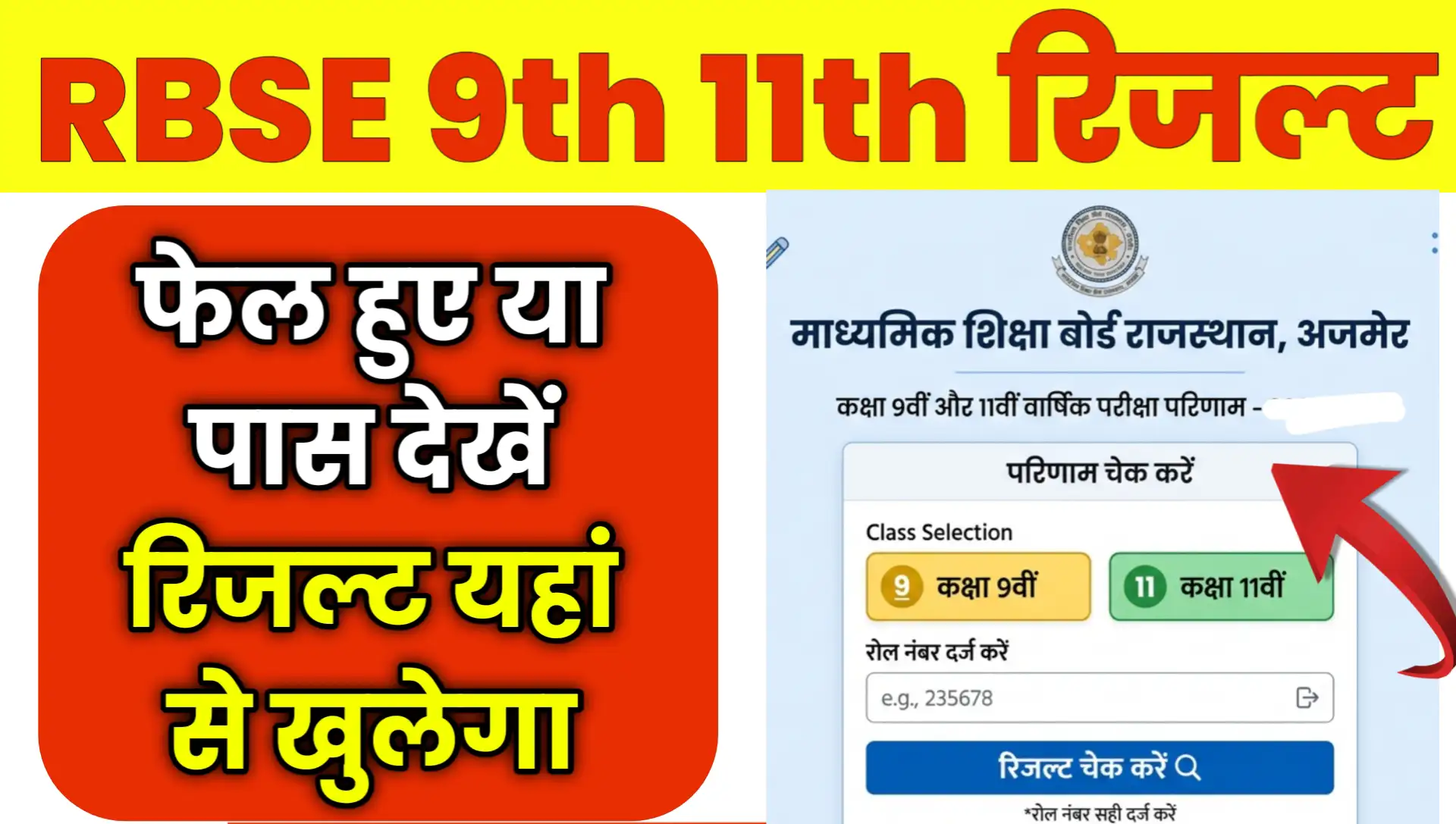Rajasthan Board 9th 11th Result 2026 Online Kaise Check Kare