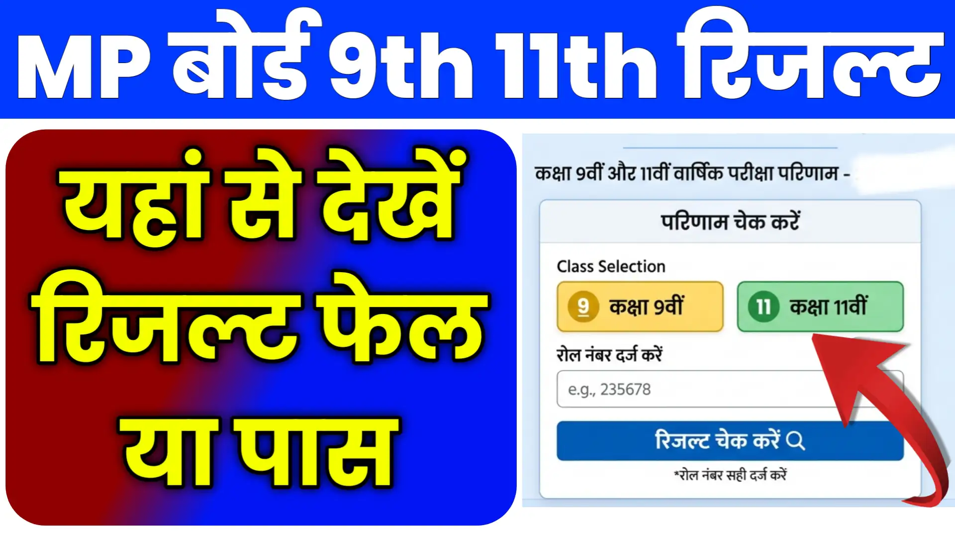 MP Board 9th 11th Result 2026 Online Kaise Check Kare