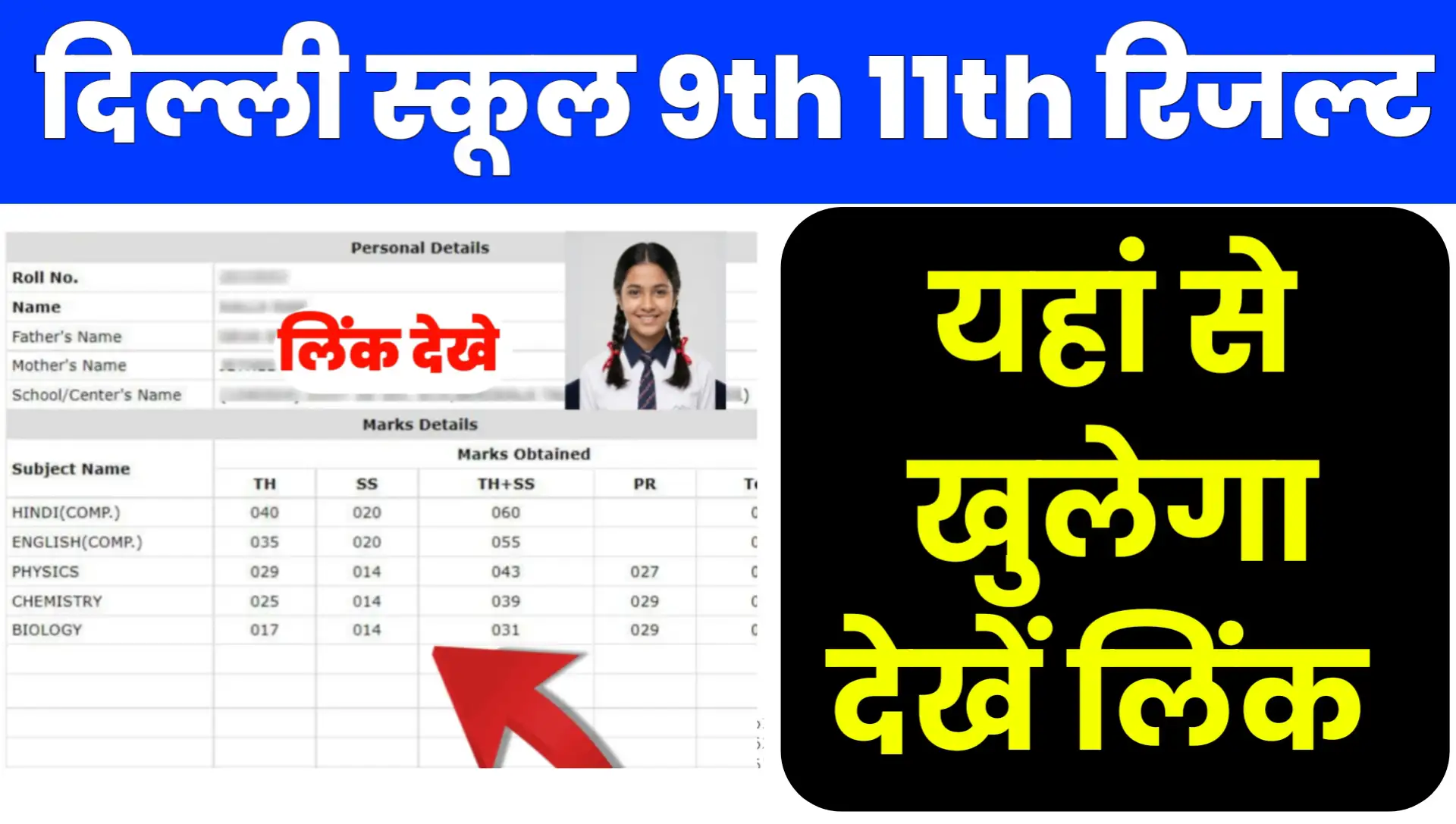 Doe Delhi School Class 9th 11th Result Kaise Check Kare Online at edudel.nic.in