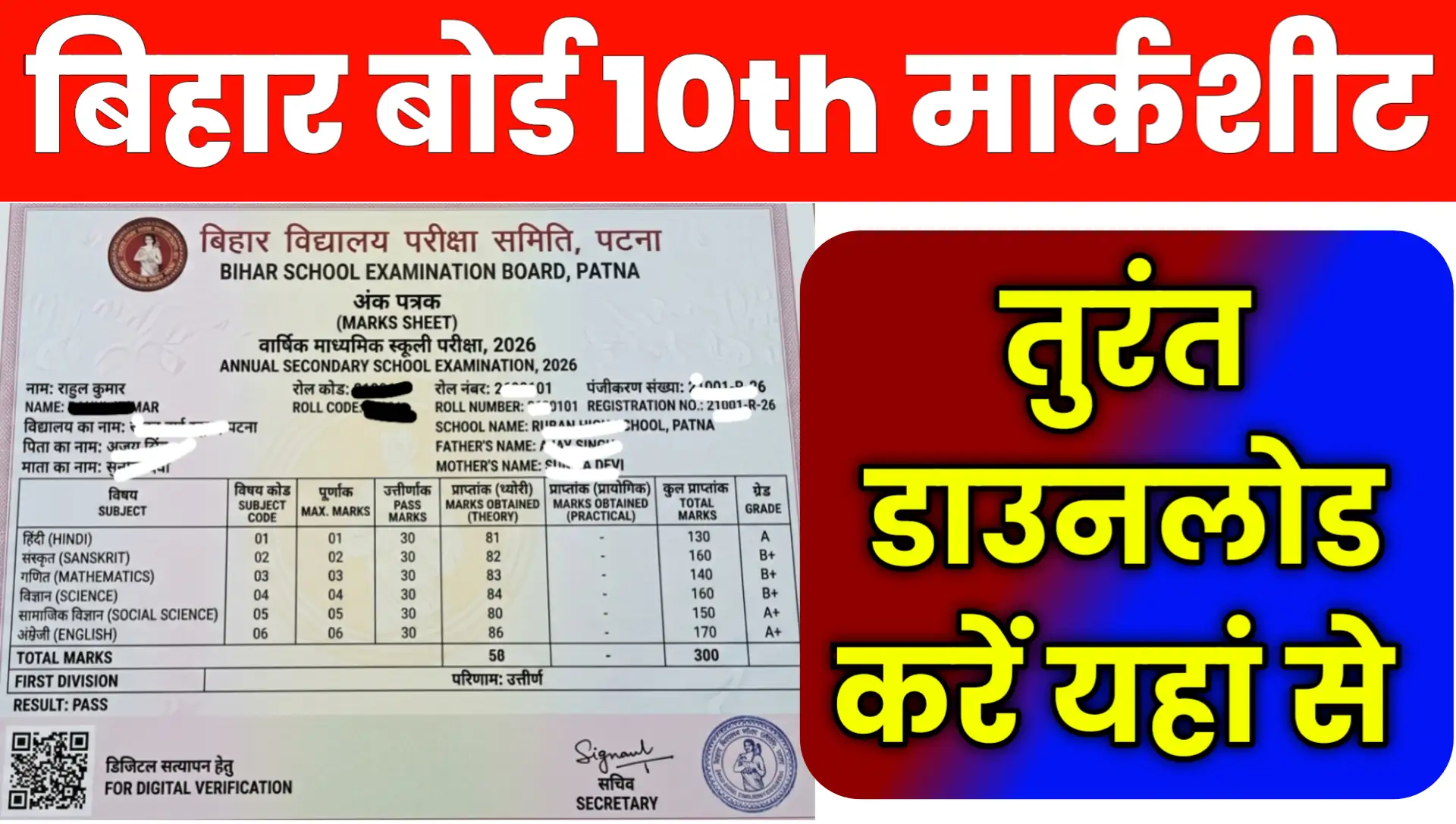 Bihar Board 10th Result Marksheet 2026 Online PDF Download