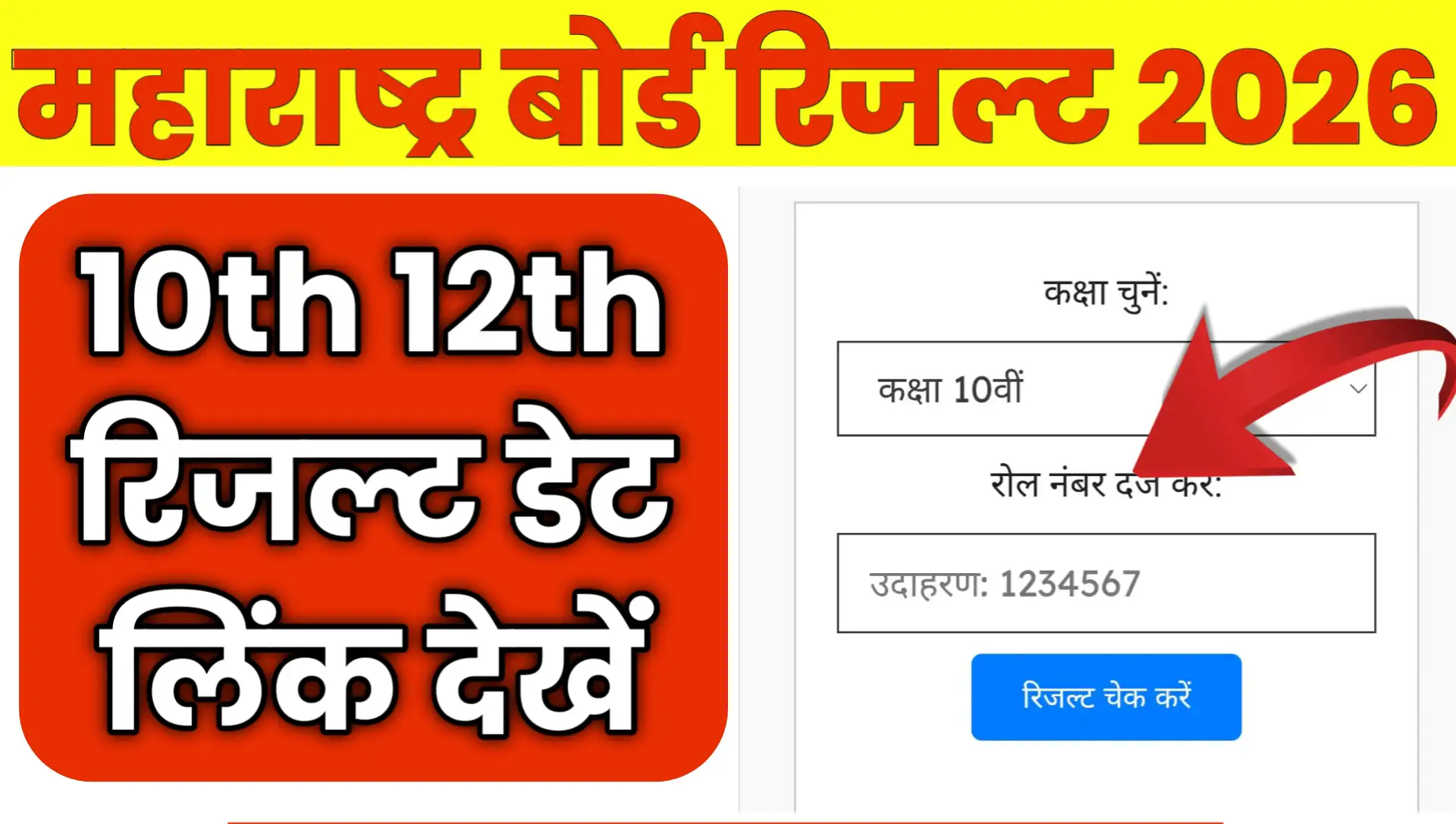 Maharastra Board 10th 12th Result 2026 Kab Aayega Check