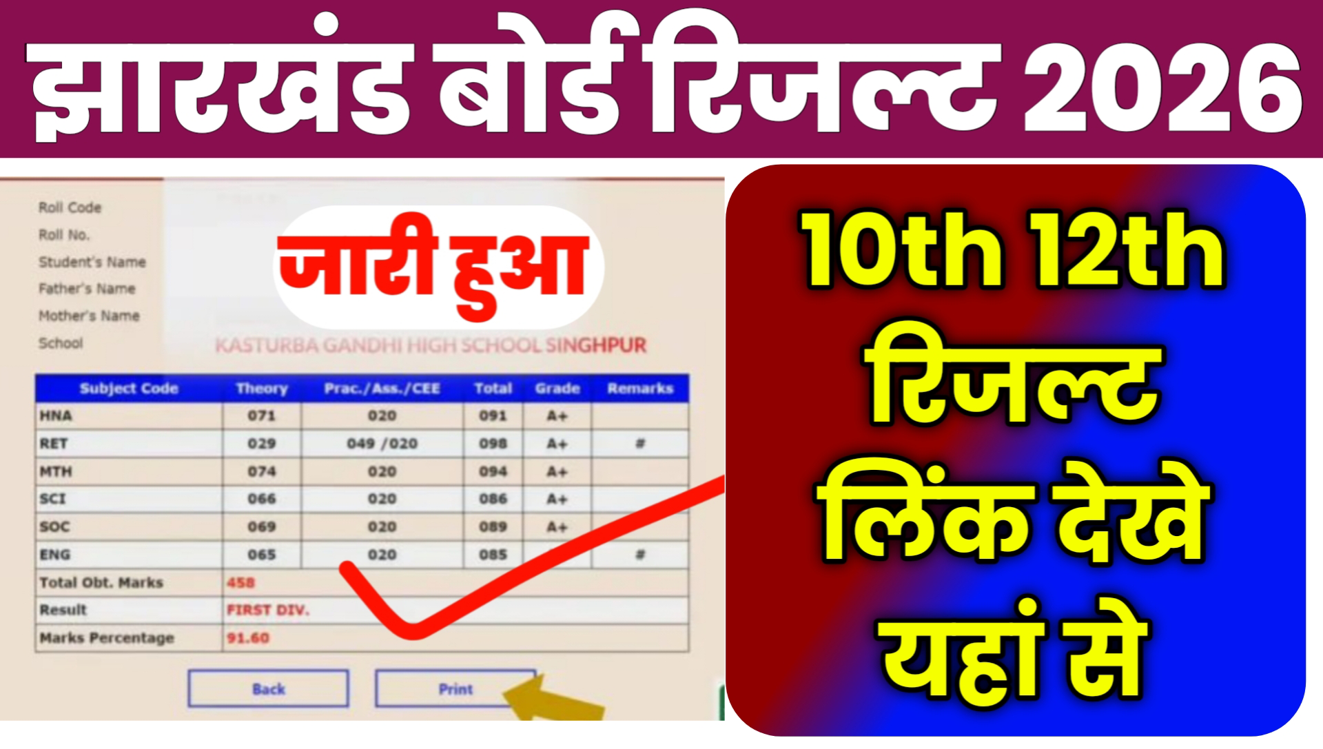 Jharkhand Board 10th 12th Result 2026 Online Kaise Check Kare