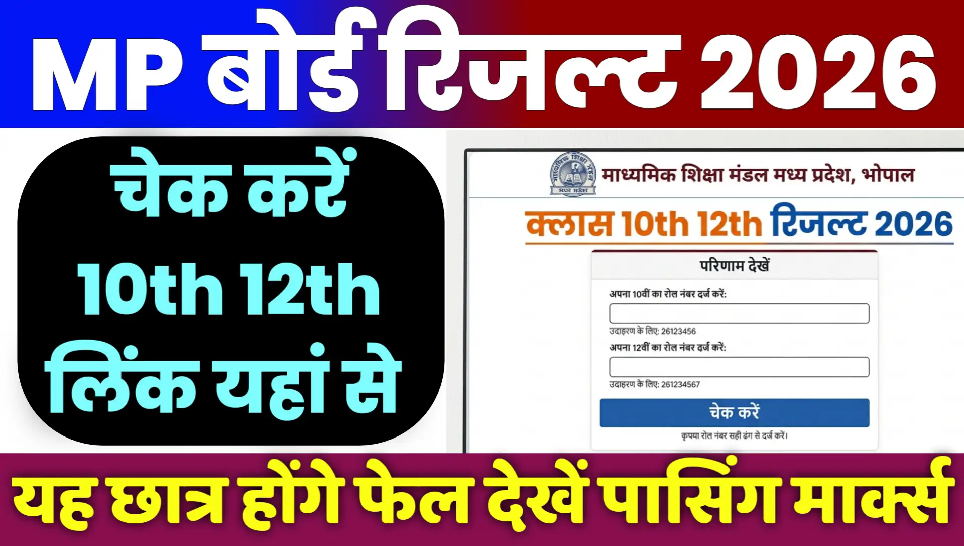 MP BOARD Result 2026 Class 10th 12th Online Kaise Check Kare