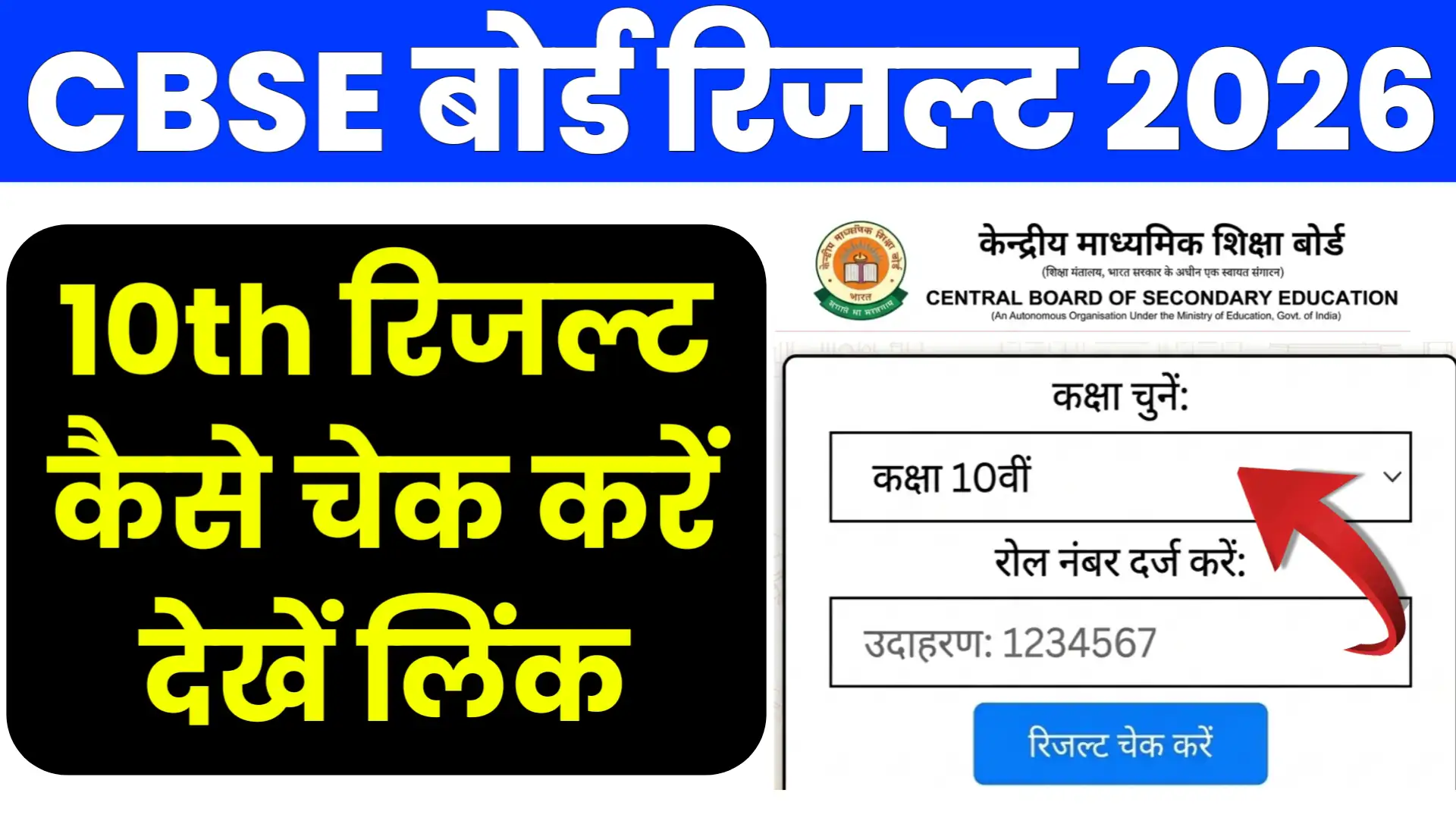 CBSE Board 10th Result 2026 Online Kaise check Kare