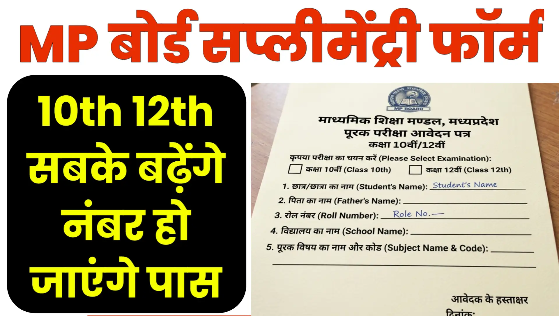 MP Board Supplementary 2026 Form Online Kaise Bhare