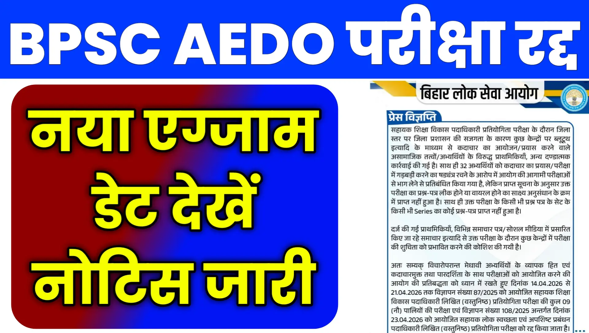 BPSC AEDO Exam Cancelled NEW Exam Date