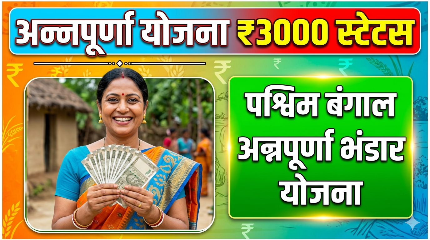 Annapurna Bhandar Yojana ₹3000 Online Status Check