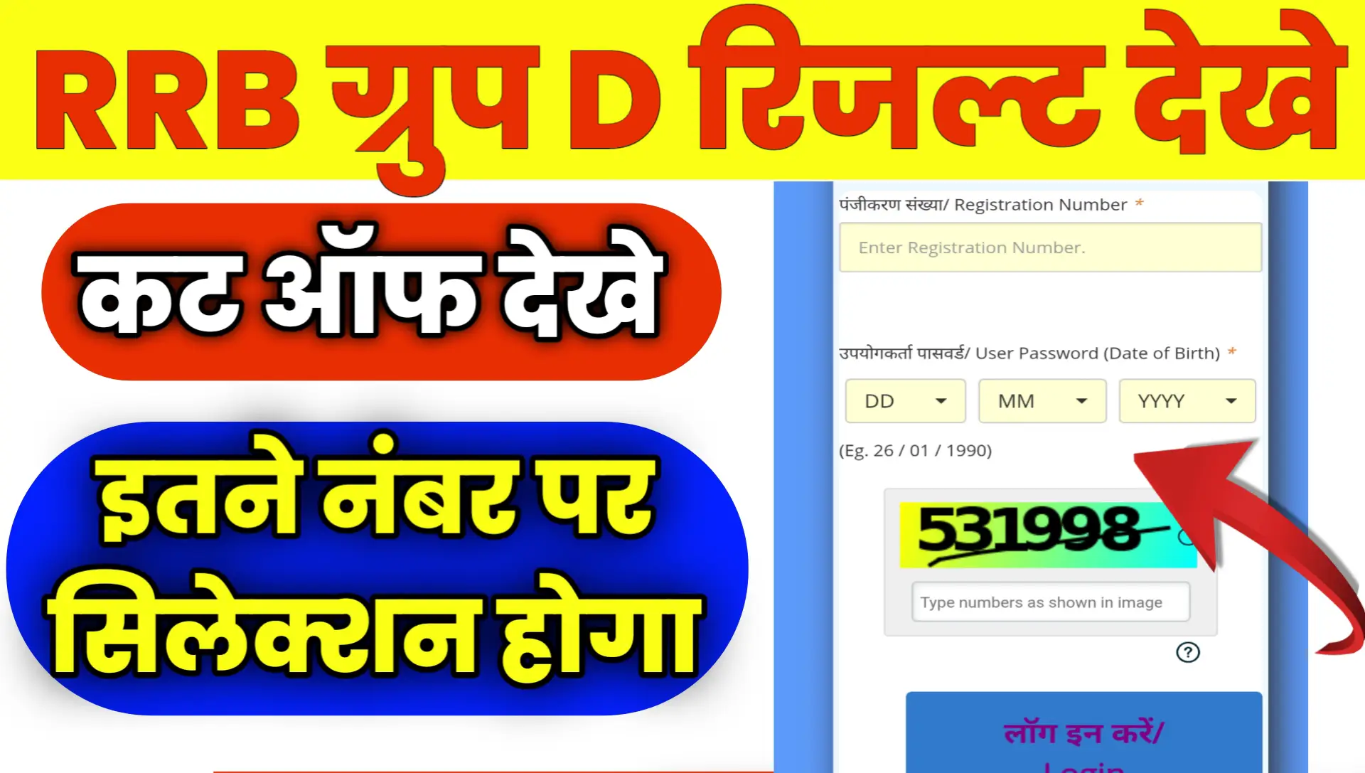 RRB Group D Result kaise Check Kare CUT Off