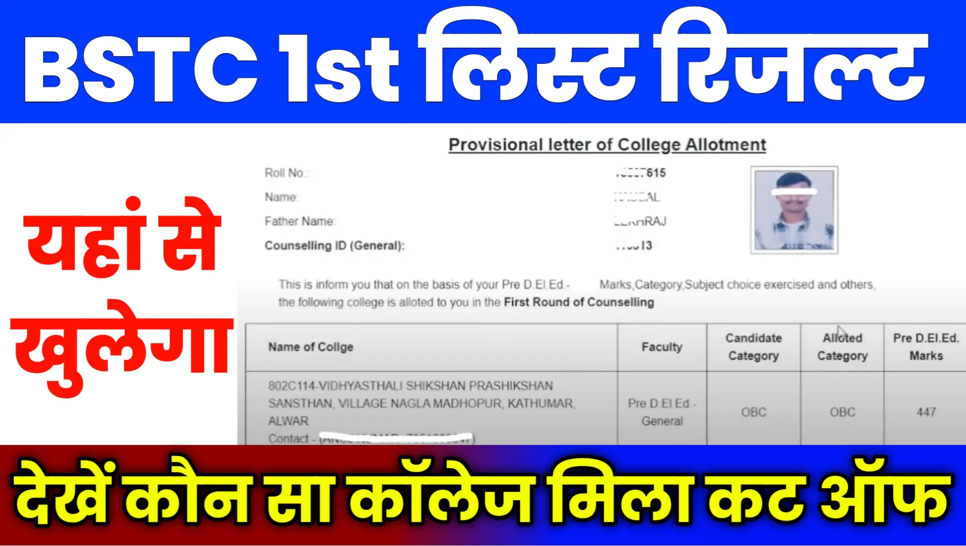 BSTC 1st Round Allotment List Result 2026