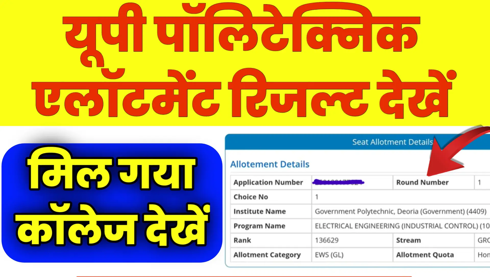 UP Polytechnic Round Allotment Result check Cut Off