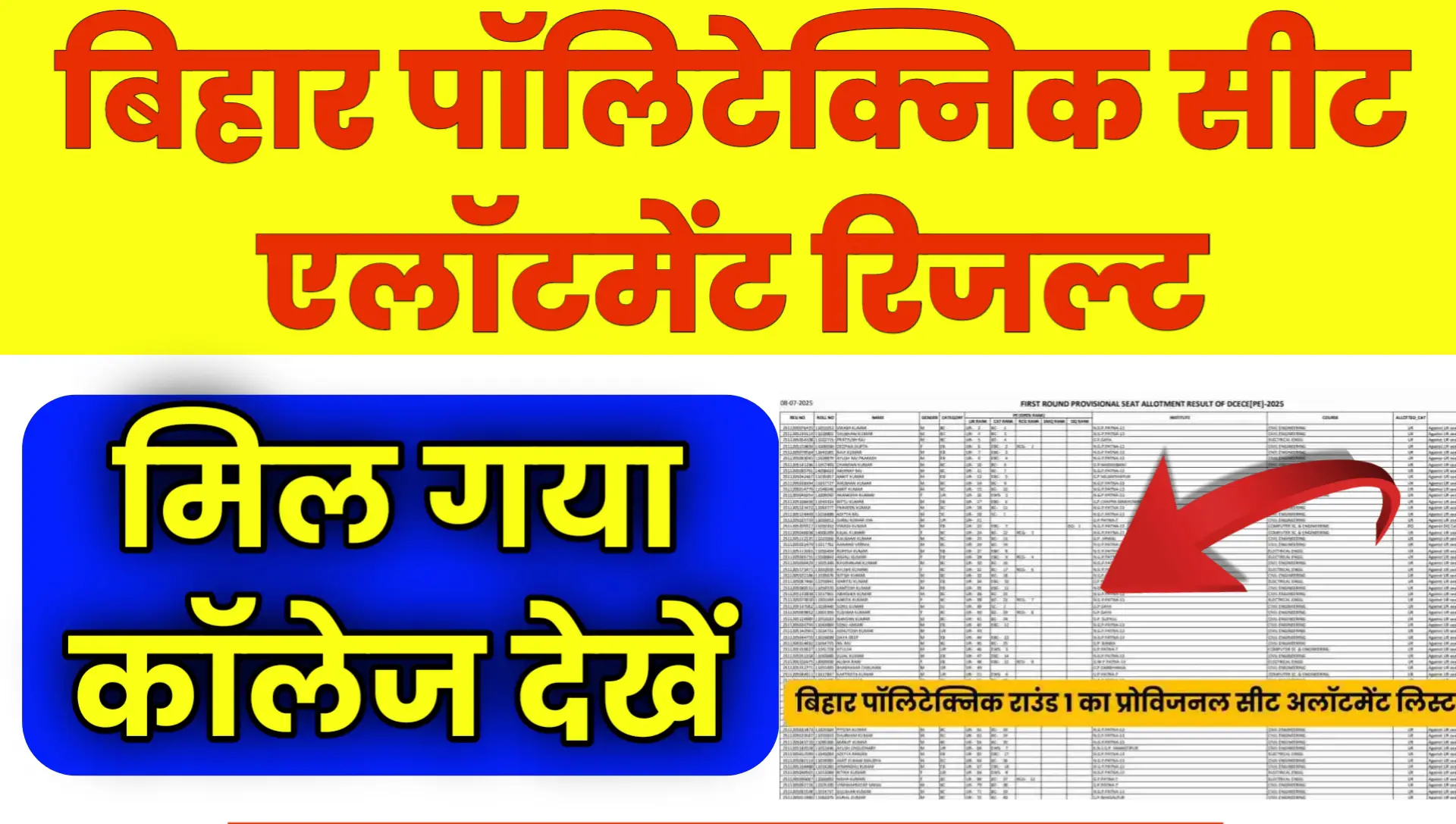 Bihar Polytechnic Seat Allotment Result 2026