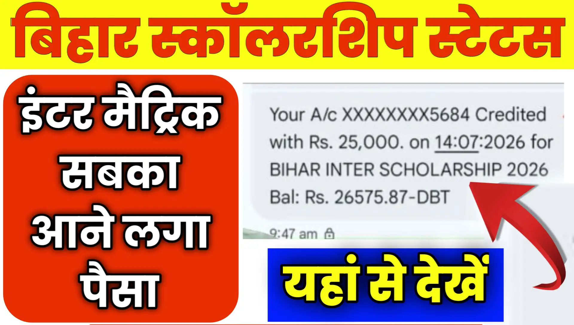 Bihar Inter Matric Pass Scholarship 2026 Status Kaise Dekhe