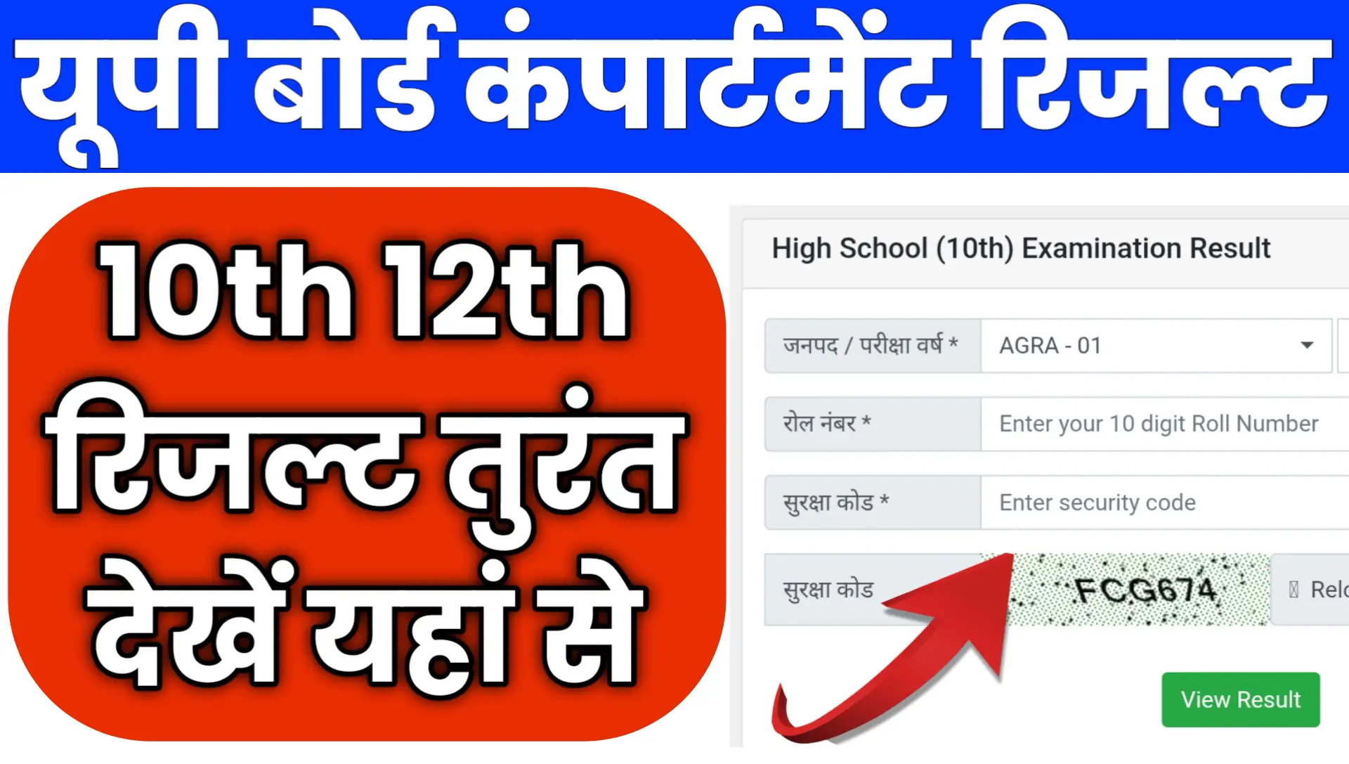 UP Board Compartment Result kab aayega Kaise Dekhe