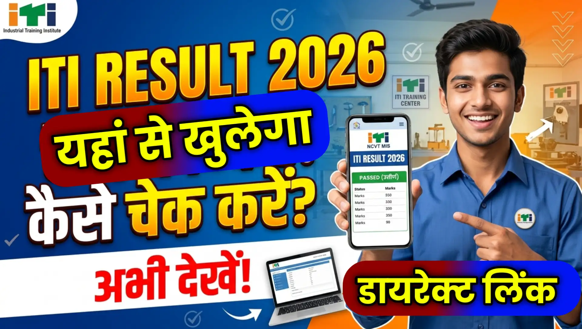 ITI Result 2926 kab aayega Kaise Dekhe