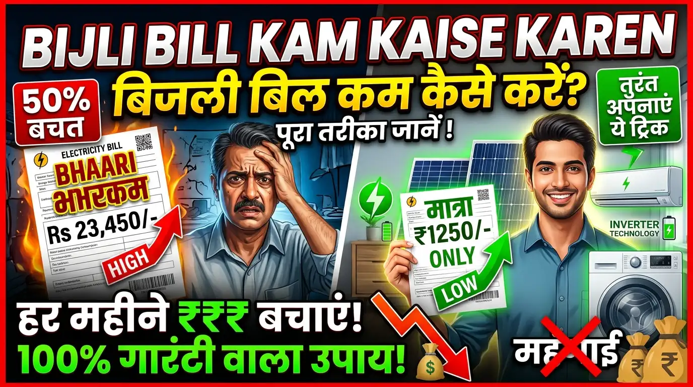 BIJLI BILL Kam Kaise Kare Method Steps